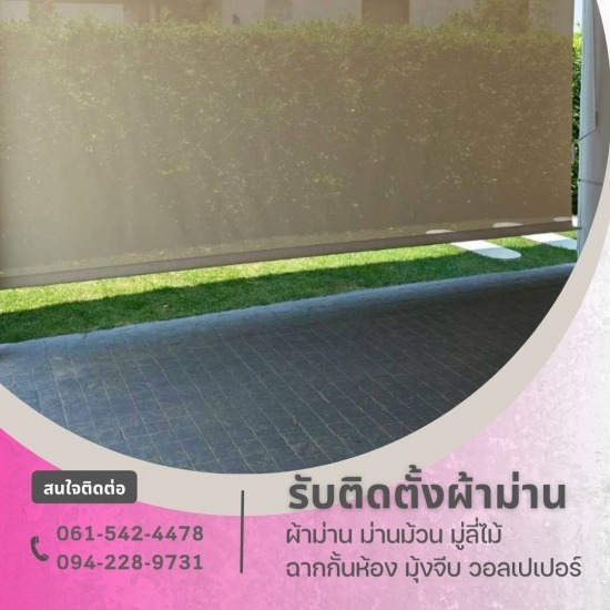 รับติดตั้งผ้าม่าน พระราม2