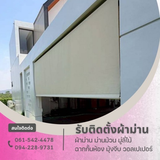 รับติดตั้งม่านม้วน