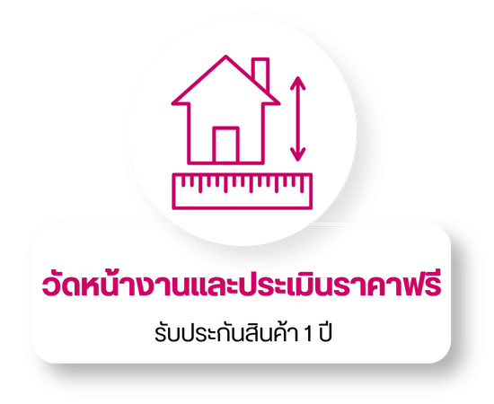 วัดหน้างานและประเมินราคาฟรี