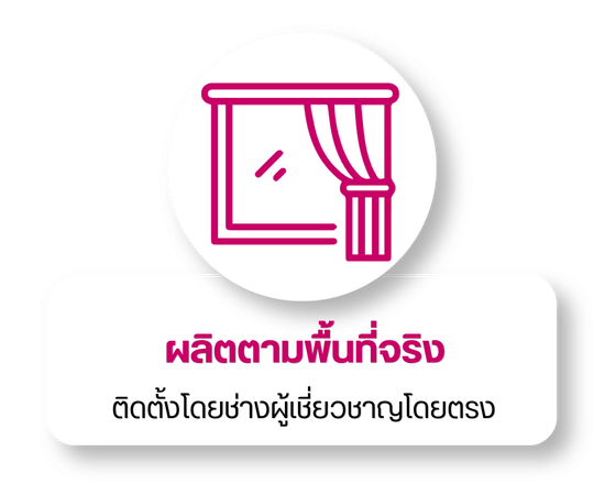 ผลิตตามขนาดจริงของลูกค้า