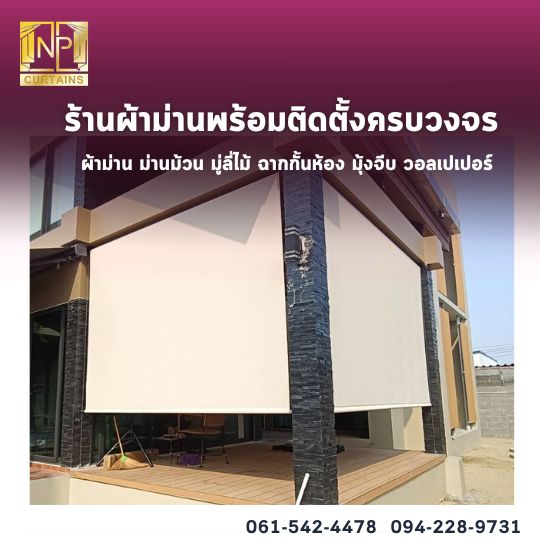 รับออกแบบผ้าม่าน พระราม2