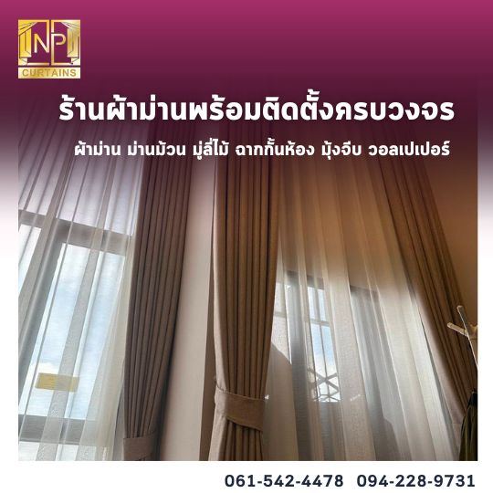 ร้านผ้าม่าน พระราม2